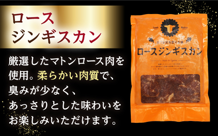 【北海道名物】ロースジンギスカン 計800g（400g×2パック）【有限会社市原精肉店】 BBQ 焼き肉 ご当地グルメ 北海道 [AXAA005]