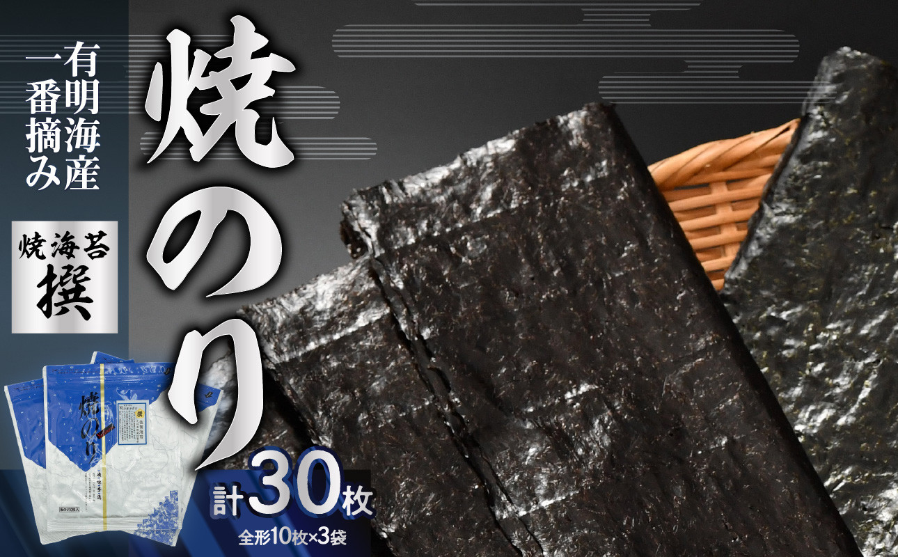
有明海産一番摘み焼のり3袋セット(焼海苔＜撰＞）
