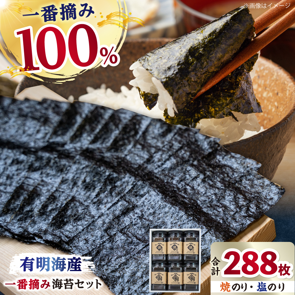 【ギフトにもおすすめ！】【新海苔】佐賀県有明海産 一番摘み 海苔セット ( 焼のり / 塩のり 各3ケース入り) 【松尾水産】 佐賀県産 のり 海苔 佐賀海苔 有明海 ノリ 佐賀海苔 佐賀のり 人気 高評価 九州 佐賀県 白石町 [IAY001]