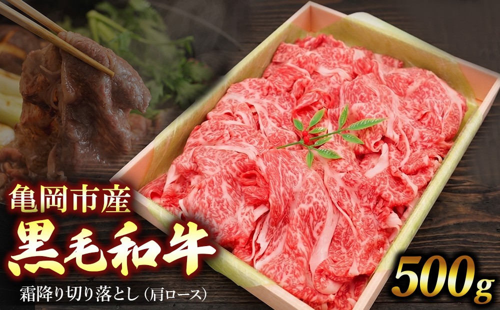 
                  亀岡市産 黒毛和牛 霜降り 切落し 肩ロース 500g 牛肉 肉 すき焼き しゃぶしゃぶ スライス 冷凍 ギフト 人気  
                