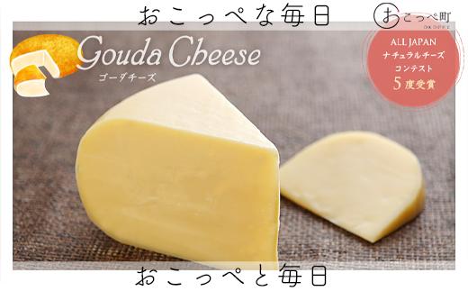 おこっぺ有機ゴーダチーズ80g×3個 3ヶ月定期便