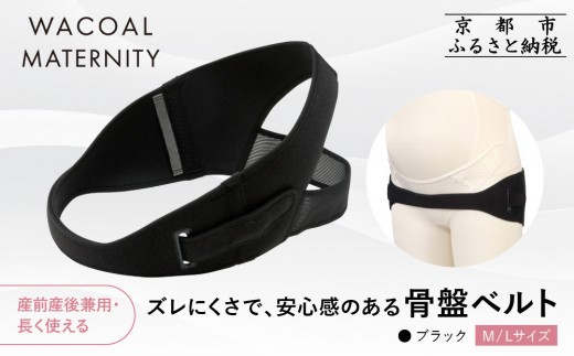 
                  【ワコール】マタニティ ズレにくさで安心感のある骨盤ベルト 産前産後兼用 ブラック《サイズ選択可能》｜京都 Wacoal マタニティ［ 骨盤サポートベルト 妊婦帯 人気 おすすめ 有名 ブランド レディース おしゃれ お取り寄せ 通販 送料無料 ふるさと納税 ］
                