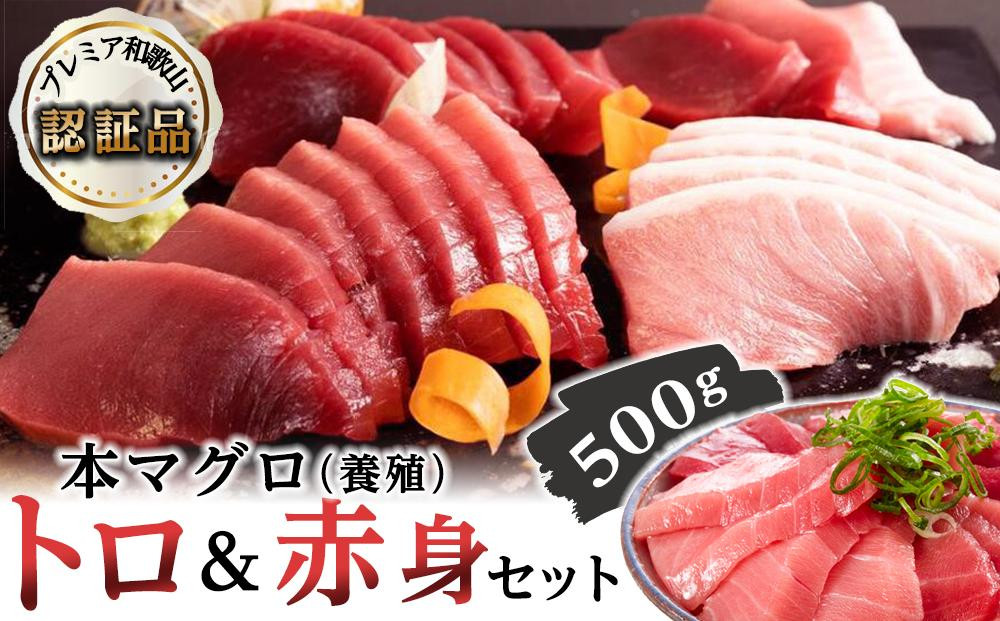 
プレミア和歌山認証品 本マグロ（養殖）トロ＆赤身セット　500g
