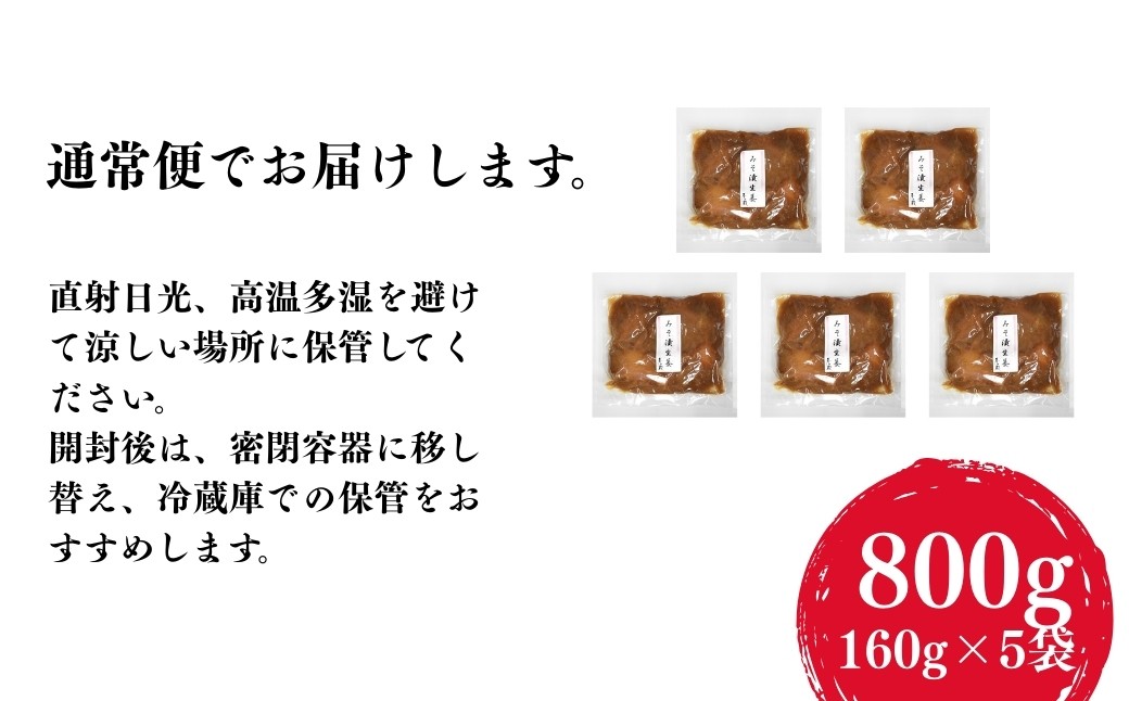 香の蔵 みそ漬生姜 800g(160g×5袋) | 漬物 詰め合わせ ギフト 贈り物 贈答品 おつまみ おかず 香の蔵