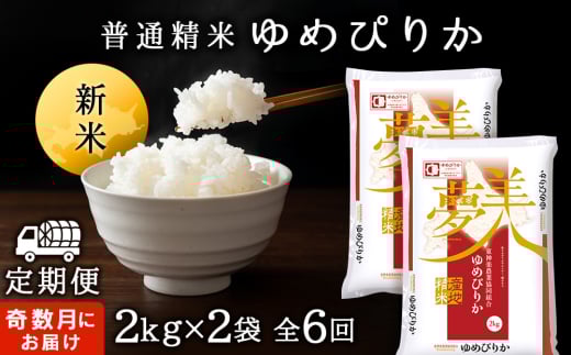 令和7年産新米≪先行予約≫新米発送 【お米の定期便】《奇数月お届け》ゆめぴりか 2kg×2袋 《普通精米》全6回
