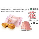 【ふるさと納税】小豆餡をパイで包んだお菓子　花のおしゃべり7個入【福岡・八女の老舗菓子店「隆勝堂」】 和菓子 洋菓子 デザート スイーツ お茶請け