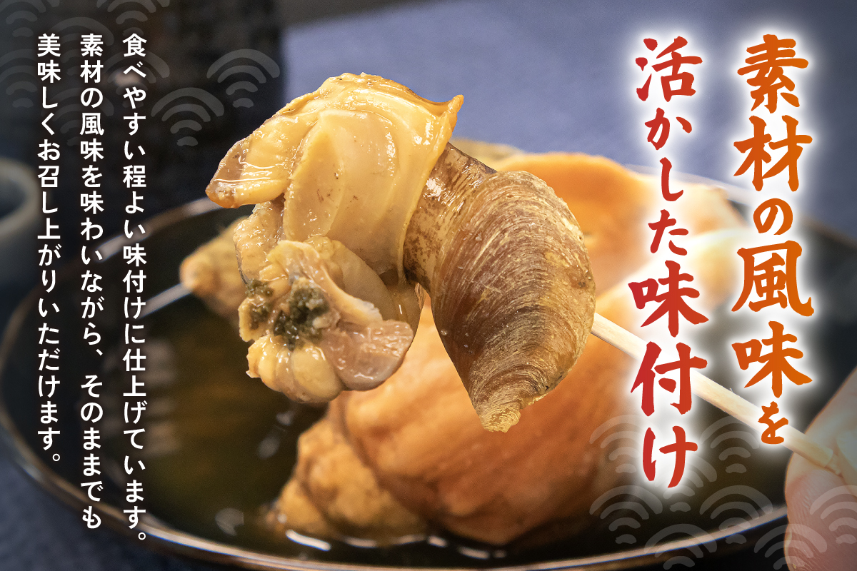 青ツブ貝 味付け煮 貝 味付け おつまみ ごはんのお供 珍味 海産物 魚介 海の幸 海産物 R021-015