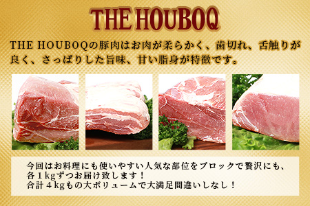 HB-125 THE HOUBOQ 豚肉4種のブロックミックスセット【合計4Kg】