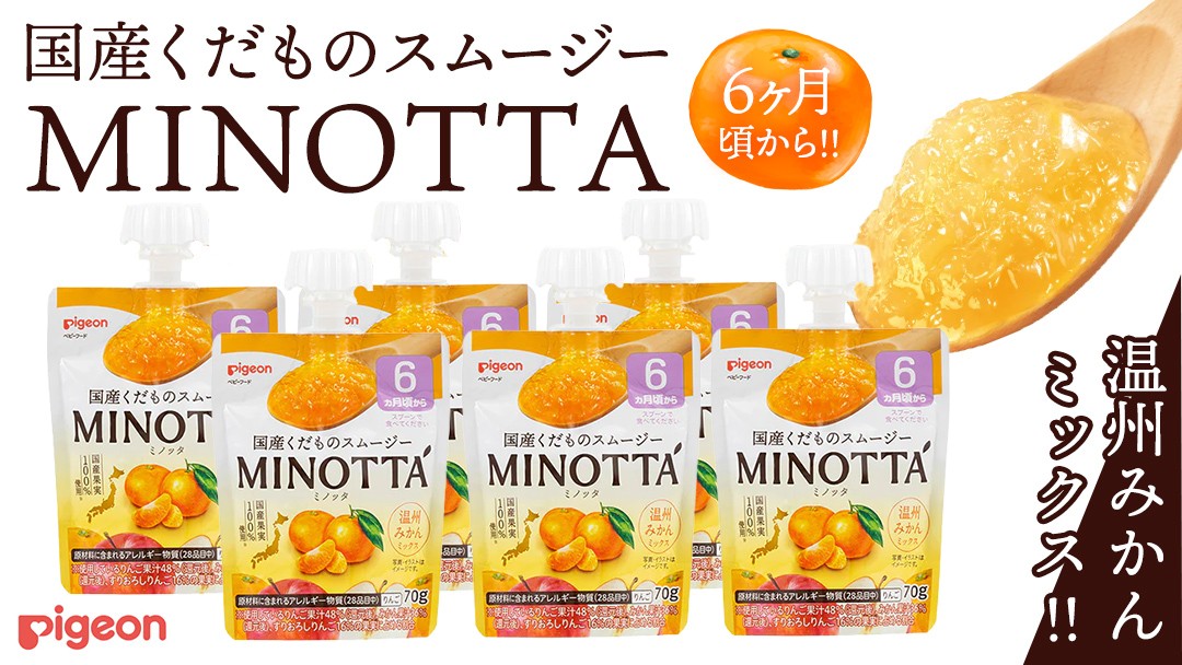 
            【ピジョン】国産くだものスムージーMINOTTA（ミノッタ）　温州みかんミックス×24個 6ヵ月頃から 飲料 スムージー 赤ちゃん ベビー 新生児 乳児 離乳食 国産果実 スムージー 朝ごはん おやつ くだもの 果物スムージー 離乳食 みかん  簡単調理 防災 非常食 ローリングストック
          