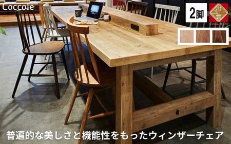 椅子 ダイニングチェア ウィンザーチェア  2脚 イス いす チェア Coccole  C203【15_1-001】