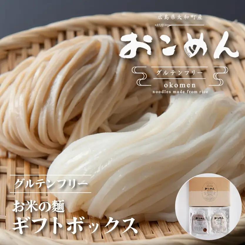 麺 おこめんギフトボックス  100g×6袋 食品添加物不使用 無添加 食べ比べ 乾麺 常温保存 長期保存 非常食 麺類 和 洋 中 温麺 冷麺 時短 手軽 米粉 グルテンフリー ダイエット 白米 玄