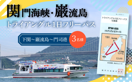関門海峡・巌流島トライアングルフリーパス 3名様