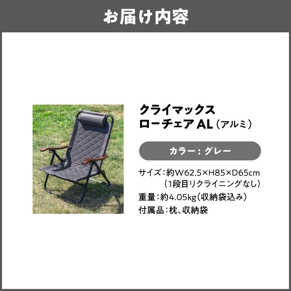 【 Hilander（ハイランダー) 】クライマックスローチェア２ AL（アルミ）グレー リクライニングチェア_OS226-0001-02