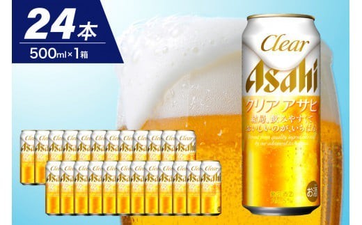 
                  【アサヒビール発祥の地】クリアアサヒ 500ml 24本入り 1ケース【大阪府吹田市】
                