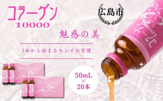 
                  コラーゲン10000 50mL×10本入り 2セット | コラーゲン 美容ドリンク 健康 美肌 栄養補給 美容 健康習慣 お取り寄せ 人気 | コラーゲン10000 50mL×10本入り 2セット
                