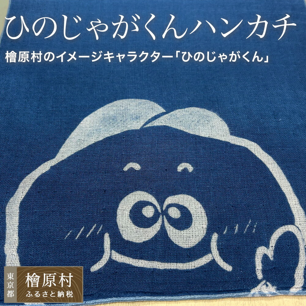 【ふるさと納税】ひのじゃがくんハンカチ | 藍染め ハンカチ 染物 ゆるキャラ ひのじゃがくん | 東京 檜原村