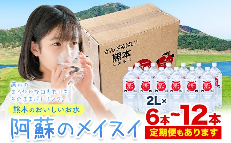 水 熊本 の おいしい お水 阿蘇 メイスイ 天然水 選べる 本数 2L × 6本 1ケース 12本 2ケース 定期便 あり 丸富産業《出荷時期をお選びください》熊本県 御船町 水 天然水 みず 熊本 飲料 熊本県 ミネラルウォーター---mifune_mrt_5_6---