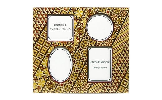 【箱根寄木細工　ファミリーフォトフレーム】思い出を伝統工芸に入れて【箱根寄木細工 工芸品 寄木ファミリーフレーム W255×H225ｍｍ 木のぬくもり　思い出の格納 職人の手作り フォトフレーム 神奈川県 小田原市 】