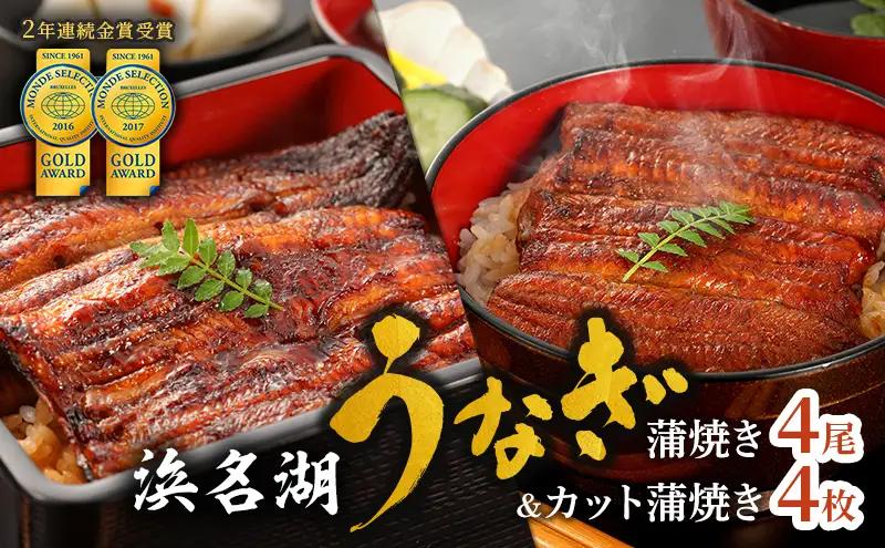 うなぎ 浜名湖 国産 カット蒲焼110g×4 蒲焼150g×4 小分け セット カット 国産うなぎ うなぎ蒲焼 浜名湖うなぎ 浜名湖産 惣菜 おかず ギフト 贈答 土用の丑の日 丑の日 ウナギ 鰻 真空パック 冷蔵 冷蔵配送 静岡 静岡県 浜松市 配送不可：離島