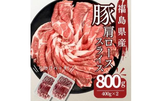 豚肉 ローススライス 800g 国産 切り落とし もも肉 煮物 肉じゃが 焼肉 料理 贈り物 肉料理 お弁当 おかず 食品 冷凍 福島県 郡山市 丸戸産業
