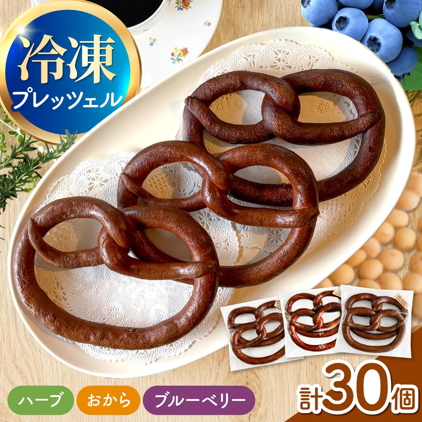 三重県産小麦と三重県産米粉のプレッツェル （ハーブ・おから入りプレーン・ブルーベリー）30個セット [AMAT001]