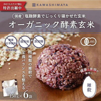 【ふるさと納税】オーガニック酵素玄米|雑穀タイプ×6袋セット|長期保存可能、防災食・備蓄用にも|栄養豊富なご飯【1523947】