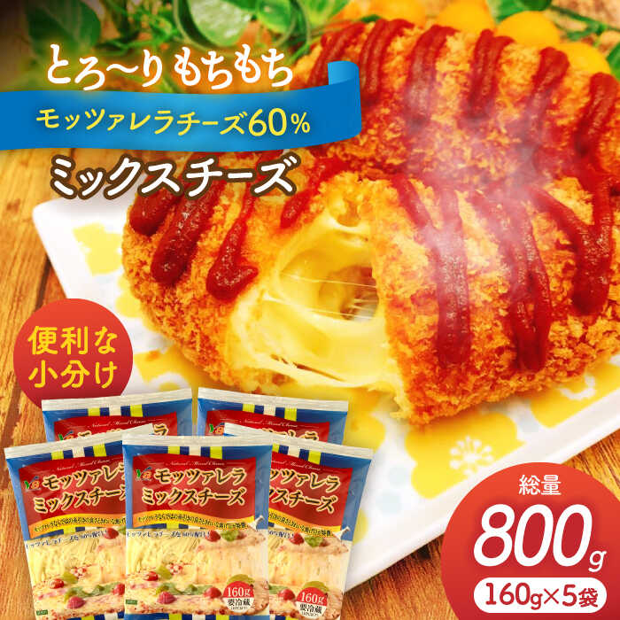 【ふるさと納税】モッツァレラミックスチーズ 160g×5袋 計800g チーズ モッツァレラ セット 愛西市/株式会社ヨシダコーポレーション [AEAA002]