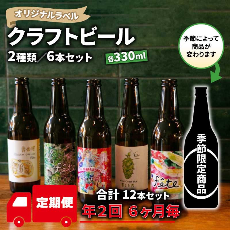 【ふるさと納税】 定期便 年2回 発送 6ヶ月後 クラフト ビール 330ml 6本 セット 2種 沼津 レストランバー aiai オリジナル 地ビール お酒 家飲み ギフト 贈答品 ご当地 瓶ビール