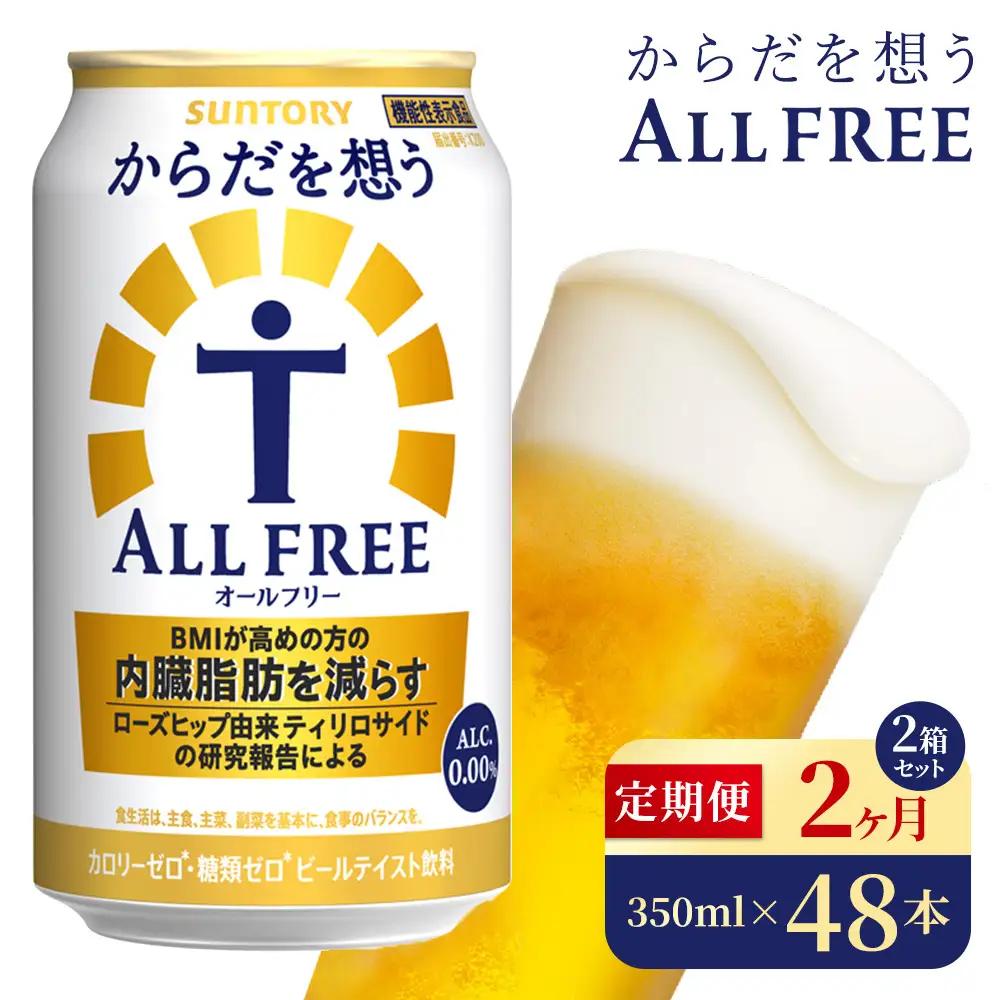【2か月定期便】 サントリー　からだを想うオールフリー（350ml×48本）（高田屋本店）