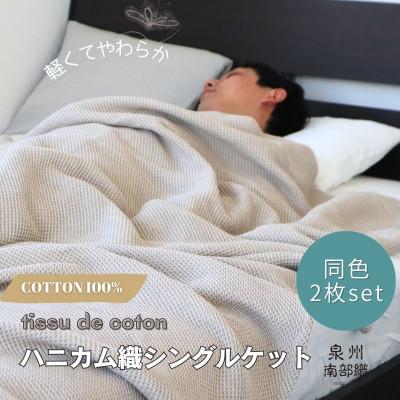 ふるさと納税 泉佐野市 熟睡を追求した 泉州南部織/ハニカム織 シングルケット【エクリュ2枚組】
