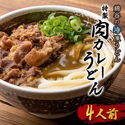 ふるさと納税 丸亀市 冷凍 讃岐うどん 肉カレーうどん 4人前 綿谷