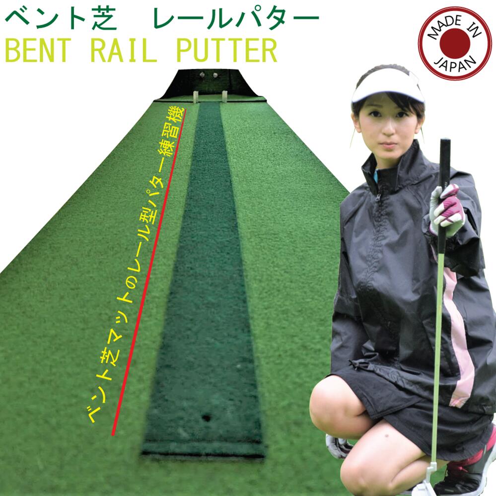 【ふるさと納税】ゴルフ ベント芝レールパターマット ～ゴルフ 練習 パター練習 ゴルフ練習器具 パッティング オプション パターレール パターマット パッティング練習マット～D15-10