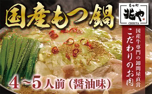 もつ処兆や 国産牛もつ鍋セット 醤油味 4～5人前 CZ005