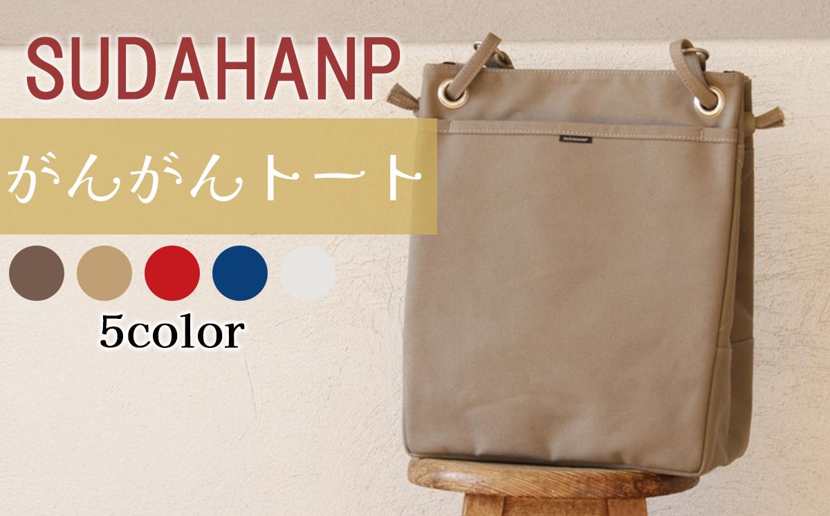 
            須田帆布 がんがん・トート【1013592】【トートバッグ バッグ 鞄 ファッション シンプル レディース メンズ カジュアル A4 プレゼント ギフト 帆布 通勤 通学 旅行 丈夫 耐久性 茨城県 つくば市】
          