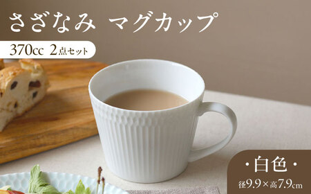 【美濃焼】 さざなみ マグカップ 370cc 2点セット ホワイト 瑞浪市 / JS企画 / 小田陶器 コーヒーカップ ティーカップ コップ [AZAZ061]