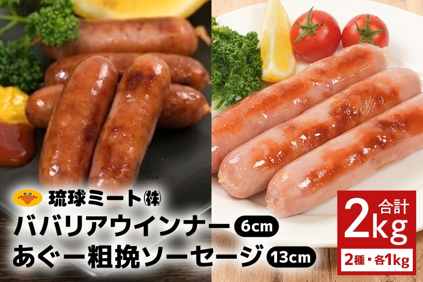 
                  ババリア ウインナー６cm ＆ あぐー粗挽 ソーセージ13cm|沖縄県　浦添市 　肉 お肉 にく 食品 ソーセージ ハム あぐー ウインナー 粗挽 琉球 ミート 人気 ギフト
                