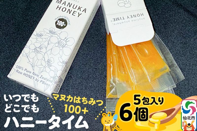 いつでもどこでもハニータイム（マヌカはちみつ100＋） 6個セット|02_pri-030601