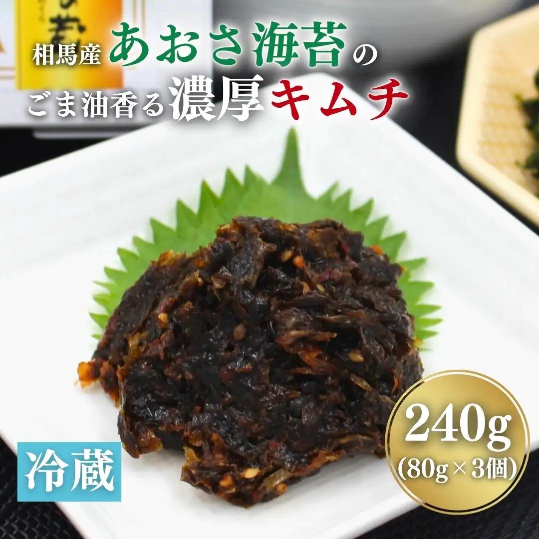 相馬産あおさ海苔のごま油香る濃厚キムチ 80gx3個 | キムチ あおさ 海苔 香の蔵