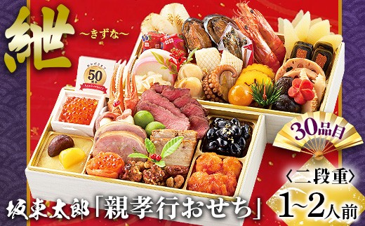 
            坂東太郎「親孝行おせち」 紲～きずな | おせち お節 御節 おせち料理 2026 二段 2人前 1人前 少人数 お正月 新春 ばんどう太郎 坂東太郎 茨城 古河 ※離島への配送不可 ※2025年12月30日お届け _CB29
          