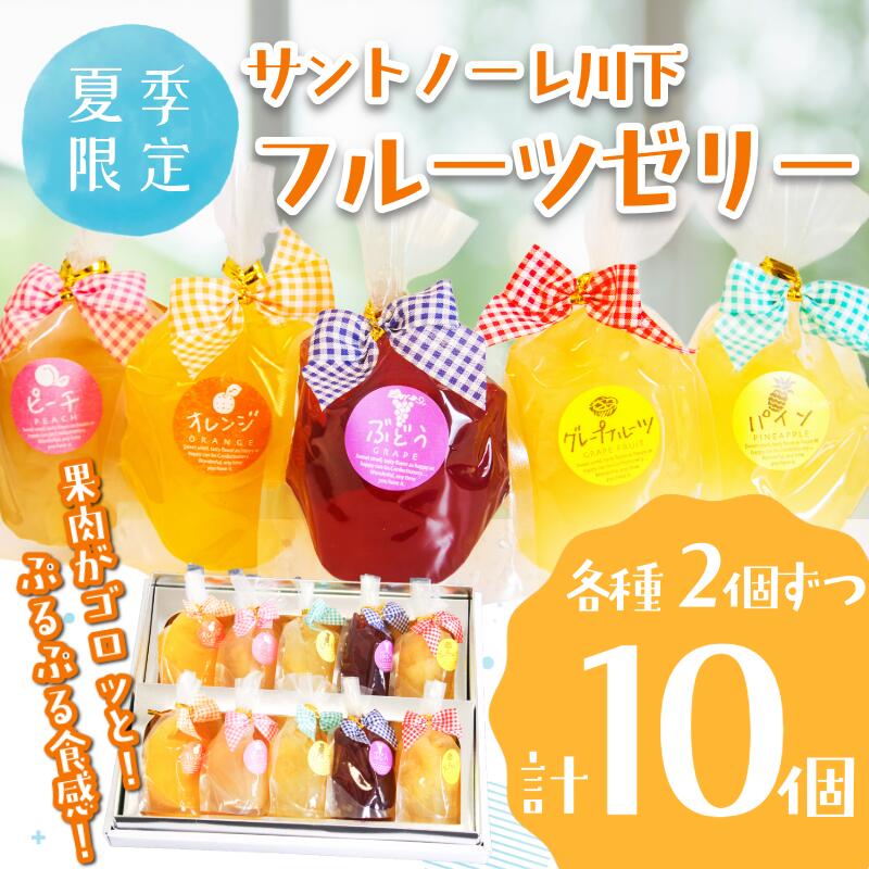 【ふるさと納税】 ゼリー 詰め合わせ 10個 ぶどう ピーチ オレンジ パイン グレープフルーツ フルーツ 夏季限定 限定 期間限定 お菓子 おやつ デザート スイーツ 常温 桃 巨峰 みかん パイナップル 徳島県 小松島市 贈答用 プレゼント ギフト 誕生日 記念日