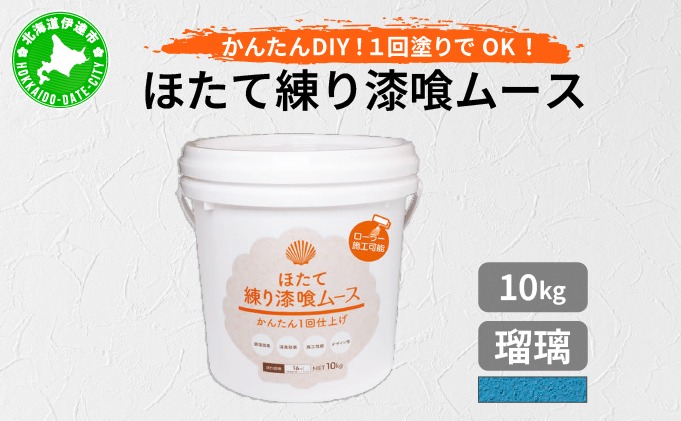 ほたて練り漆喰ムース　瑠璃10kg【imk-012】