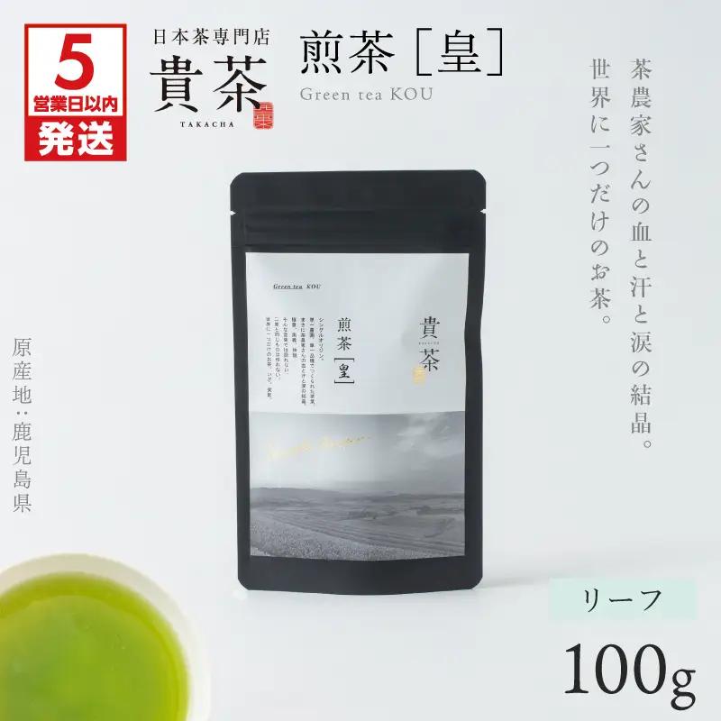 【 5営業日以内に発送 】日本茶 専門店【 貴茶 － TAKACH A】煎茶［皇］ リーフ 1袋 K068-026_01 スピード配送 最短 すぐ届く お急ぎ
