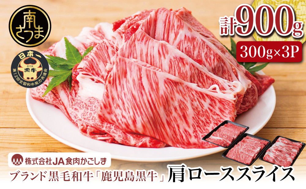 
                  【和牛日本一】5等級 鹿児島黒牛 すきやき用 肩ローススライス 900g 黒毛和牛 内閣総理大臣賞 GI登録 ブランド牛 カタロース 霜降り しゃぶしゃぶ すき焼き すきしゃぶ スライス 薄切り 肉 お肉 牛肉 国産 鹿児島県産 小分け 冷凍 JA食肉かごしま 南さつま市
                