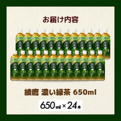 ふるさと納税 三原市 綾鷹濃い緑茶650ml 24本 PET 最短3日で発送 ペットボトル お茶 飲料[014-093] |  | 01