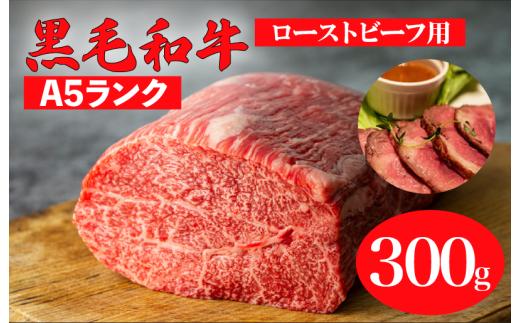 黒毛和牛 A5ランク モモブロック 300g ローストビーフ用ソース付 和牛 冷蔵 冷蔵便 ブロック肉 牛肉 ブロック 肉 A5 バーベキュー BBQ 焼肉 焼き肉 ローストビーフ ローストビーフ用肉 モモ肉 ごちそう ローストビーフ用牛肉