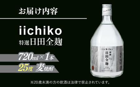 特選 いいちこ日田全麹 720ml 麦焼酎 お酒 焼酎 日田市 / 深見酒舗[AREY005] いいちこ