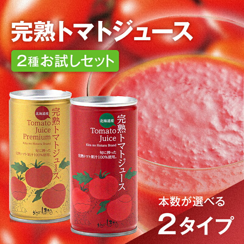 【ふるさと納税】完熟トマトジュース 飲み比べ 2種 ×選べる本数セット(プレミアム・食塩無添加) トマト ジュース 完熟トマト とまと 果汁100％ 保存料 無添加 国産 北海道産 とまと 野菜ジュース 美容 健康 4039-02var