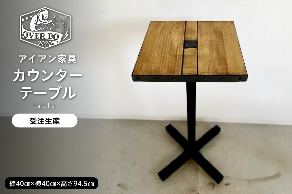 【受注生産】北海道十勝芽室町 職人手作り カウンターテーブル me082-003