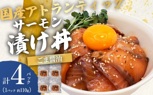 小山町産アトランティックサーモン 冷凍 サーモン漬け丼（約110g×4P）ごま醤油 海鮮丼 | サーモン 小分け 真空パック 刺身 海鮮丼 海鮮 魚介 サーモン丼 国産 鮭 養殖 静岡県 小山町
