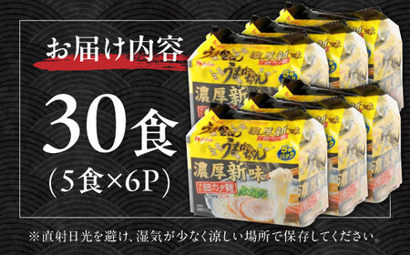 うまかっちゃん 濃厚新味 30食 (5袋×6パック) / ラーメン うまかっちゃん 麺[AFAR023]